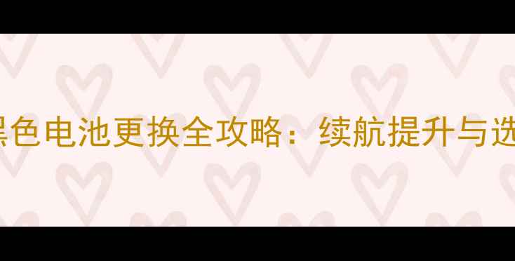 图片 苹果6s黑色电池更换全攻略：续航提升与选购指南1
