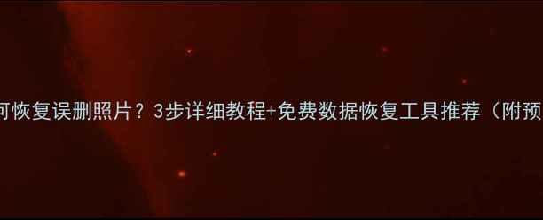 图片 苹果6如何恢复误删照片？3步详细教程+免费数据恢复工具推荐（附预防指南）