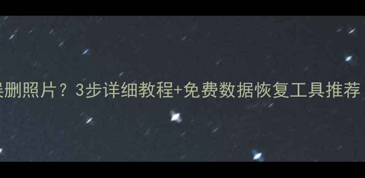 图片 苹果6如何恢复误删照片？3步详细教程+免费数据恢复工具推荐（附预防指南）1