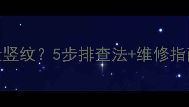 图片 苹果6屏幕出现大量竖纹？5步排查法+维修指南（附图文教程）1