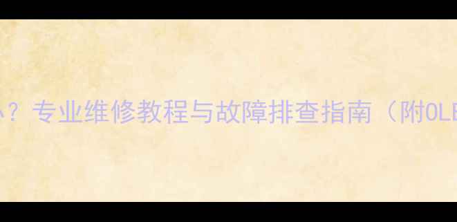 苹果6屏幕条纹怎么办专业维修教程与故障排查指南附OLED屏幕修复全流程