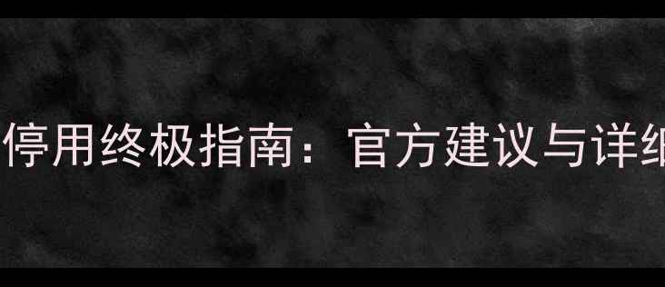 图片 苹果6手机停用终极指南：官方建议与详细处理方案