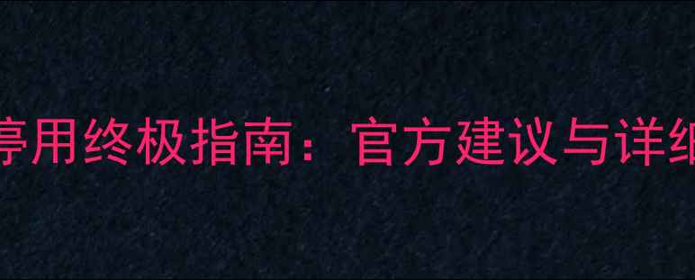 苹果6手机停用终极指南官方建议与详细处理方案