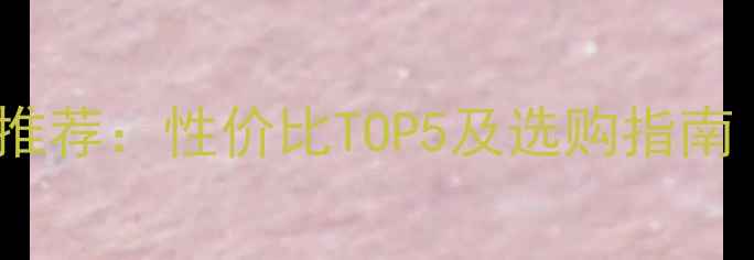 苹果6手机支架推荐性价比TOP5及选购指南附价格对比