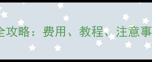 图片 苹果6换电池全攻略：费用、教程、注意事项及官方对比