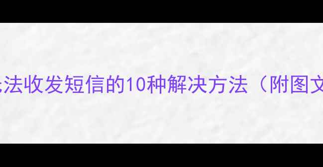 图片 苹果6无法收发短信的10种解决方法（附图文教程）