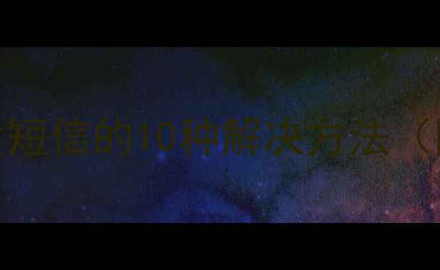 图片 苹果6无法收发短信的10种解决方法（附图文教程）1