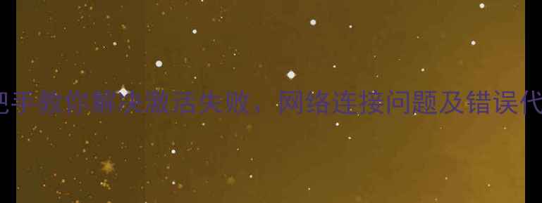 苹果6激活全攻略手把手教你解决激活失败网络连接问题及错误代码处理附图文教程