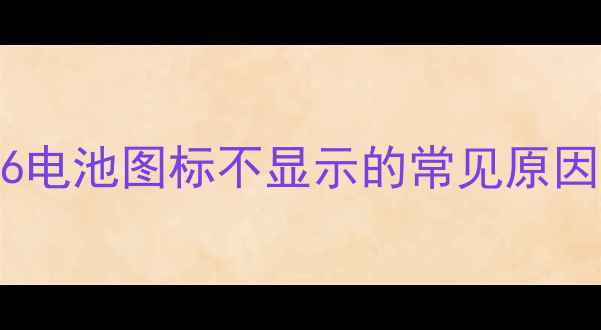 图片 苹果6电池图标不显示的常见原因分析