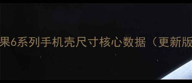 苹果6系列手机壳尺寸核心数据更新版