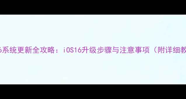 图片 苹果6系统更新全攻略：iOS16升级步骤与注意事项（附详细教程）