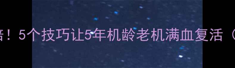 图片 苹果6续航翻倍！5个技巧让5年机龄老机满血复活（附避坑指南）