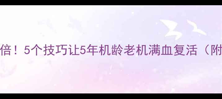 图片 苹果6续航翻倍！5个技巧让5年机龄老机满血复活（附避坑指南）1