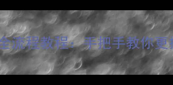 图片 苹果6自己换电池全流程教程：手把手教你更换电池及注意事项