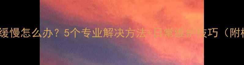 图片 苹果6运行缓慢怎么办？5个专业解决方法+日常维护技巧（附检测工具）