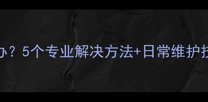 苹果6运行缓慢怎么办5个专业解决方法日常维护技巧附检测工具