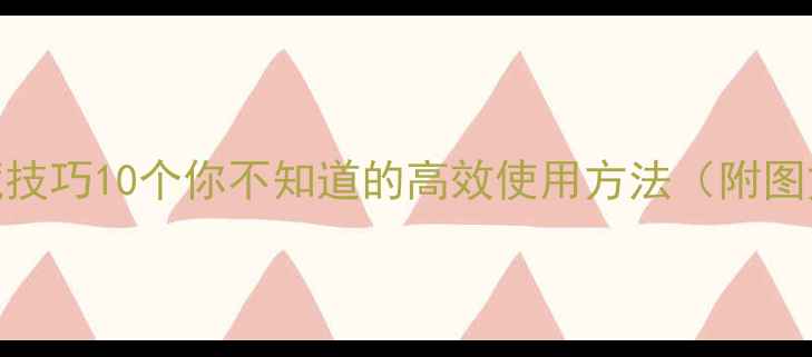 图片 苹果6隐藏技巧10个你不知道的高效使用方法（附图文教程）1
