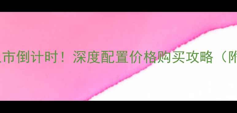 图片 苹果7Plus上市倒计时！深度配置价格购买攻略（附最新消息）
