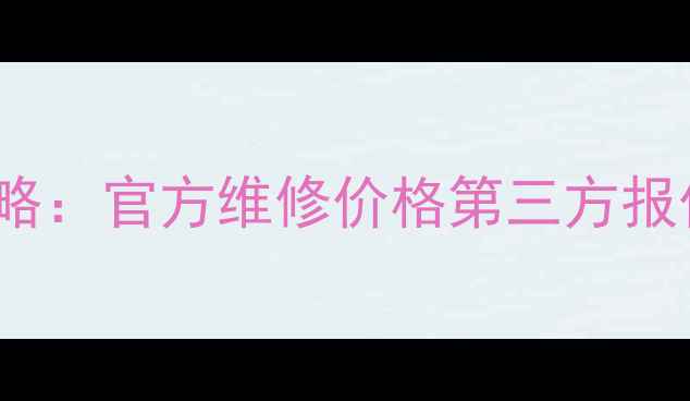 苹果7Plus更换电池全攻略官方维修价格第三方报价对比电池寿命延长技巧
