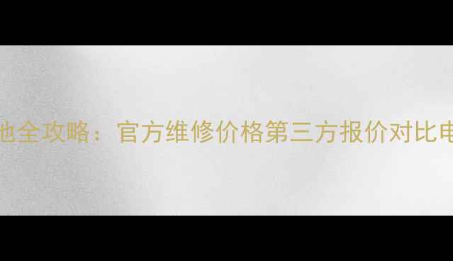 图片 苹果7Plus更换电池全攻略：官方维修价格第三方报价对比电池寿命延长技巧1
