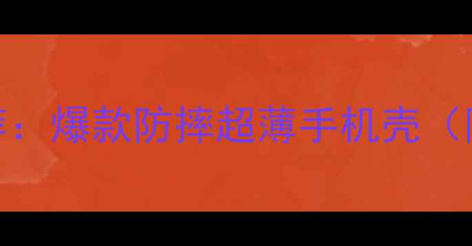 图片 苹果7亮黑色保护套推荐：爆款防摔超薄手机壳（附选购指南&保养技巧）
