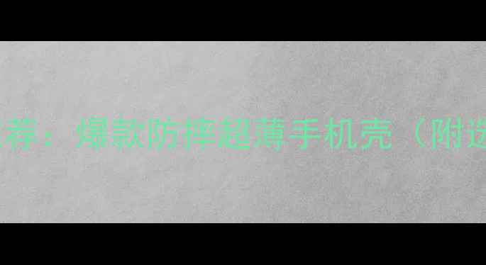图片 苹果7亮黑色保护套推荐：爆款防摔超薄手机壳（附选购指南&保养技巧）1