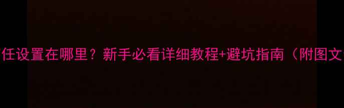图片 苹果7信任设置在哪里？新手必看详细教程+避坑指南（附图文步骤）1
