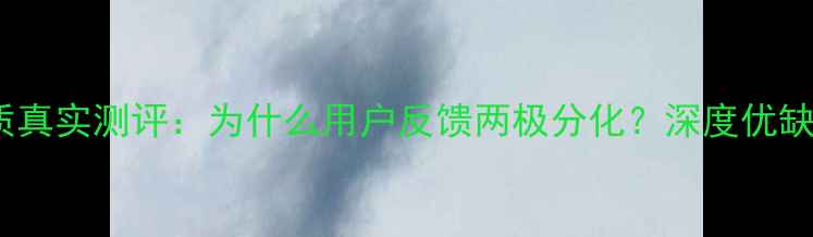 图片 苹果7外放音质真实测评：为什么用户反馈两极分化？深度优缺点与选购建议