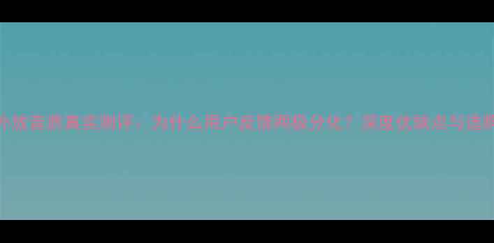 图片 苹果7外放音质真实测评：为什么用户反馈两极分化？深度优缺点与选购建议1