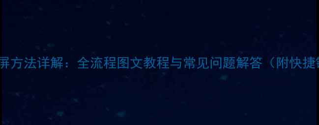 苹果7屏幕截屏方法详解全流程图文教程与常见问题解答附快捷键操作指南