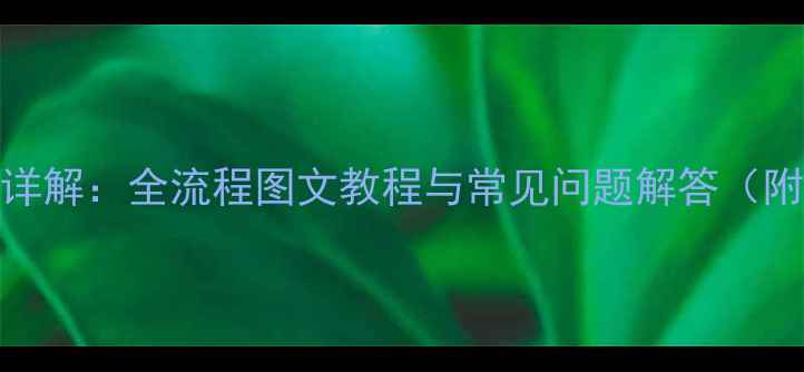 图片 苹果7屏幕截屏方法详解：全流程图文教程与常见问题解答（附快捷键操作指南）1