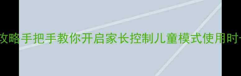 图片 苹果7屏幕时间设置全攻略手把手教你开启家长控制儿童模式使用时长限制（含图文教程）