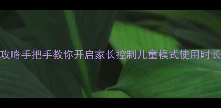 图片 苹果7屏幕时间设置全攻略手把手教你开启家长控制儿童模式使用时长限制（含图文教程）1