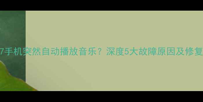 图片 苹果7手机突然自动播放音乐？深度5大故障原因及修复方案