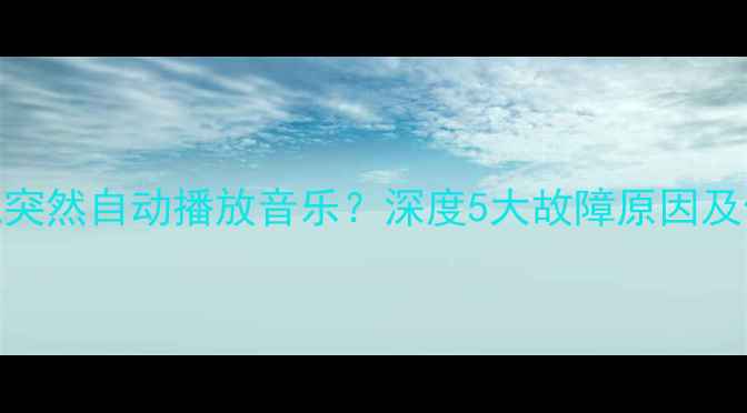 图片 苹果7手机突然自动播放音乐？深度5大故障原因及修复方案1