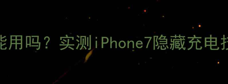图片 苹果7无线充电真的能用吗？实测iPhone7隐藏充电技巧（附避坑指南）1