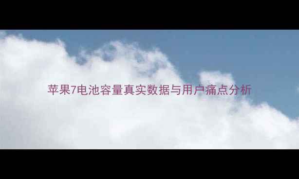 图片 苹果7电池容量真实数据与用户痛点分析