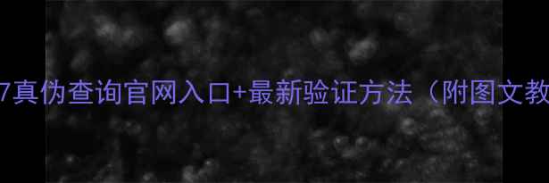 图片 苹果7真伪查询官网入口+最新验证方法（附图文教程）