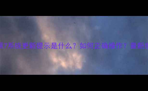 图片 苹果7系统更新提示是什么？如何正确操作？最新指南