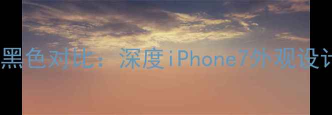 图片 苹果7红色vs黑色对比：深度iPhone7外观设计与使用场景