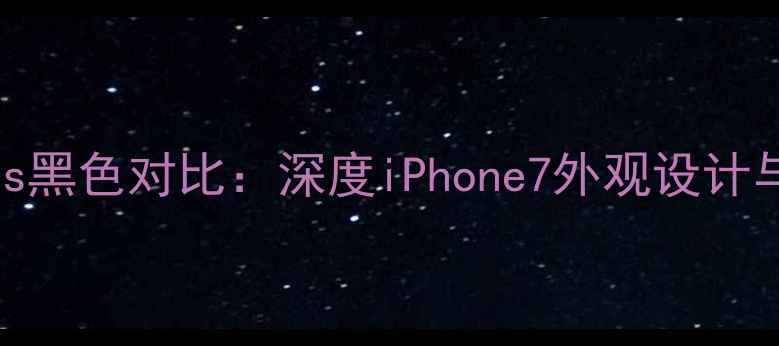 苹果7红色vs黑色对比深度iPhone7外观设计与使用场景