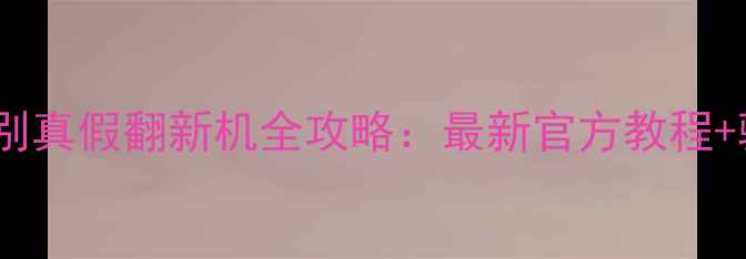 图片 苹果7辨别真假翻新机全攻略：最新官方教程+验机清单