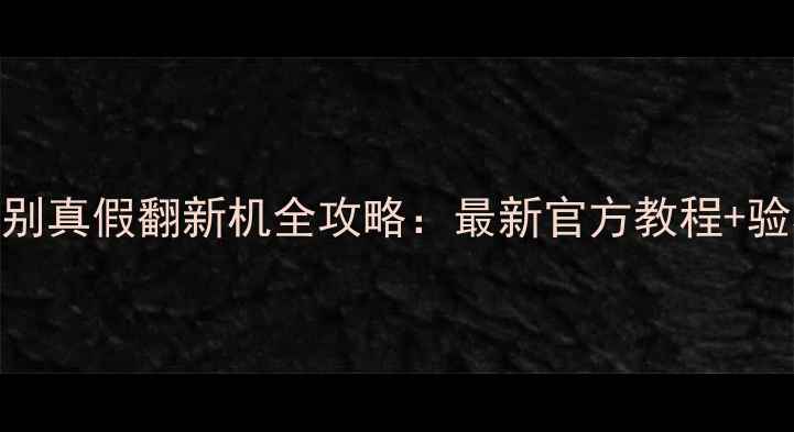 图片 苹果7辨别真假翻新机全攻略：最新官方教程+验机清单1