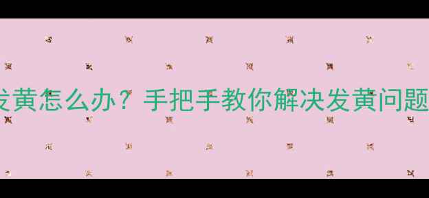 苹果7闪光灯发黄怎么办手把手教你解决发黄问题附修复教程