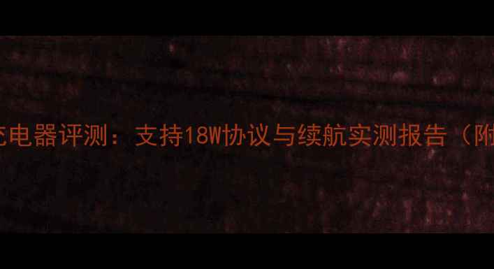 苹果8PD快充充电器评测支持18W协议与续航实测报告附优缺点对比