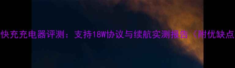 图片 苹果8PD快充充电器评测：支持18W协议与续航实测报告（附优缺点对比）1