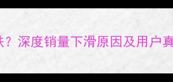 苹果8中国销量暴跌深度销量下滑原因及用户真实评价附数据