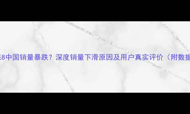 图片 苹果8中国销量暴跌？深度销量下滑原因及用户真实评价（附数据）1