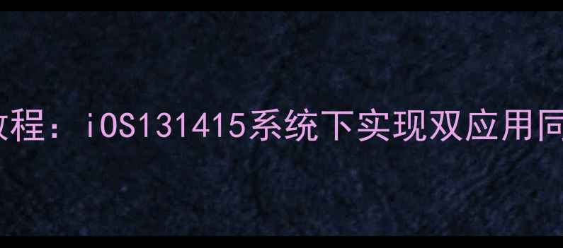 图片 苹果8分屏教程：iOS131415系统下实现双应用同屏操作技巧