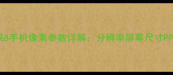 图片 苹果8手机像素参数详解：分辨率屏幕尺寸PPI全